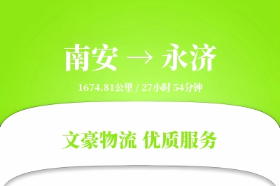 南安到永济物流公司-整车货运专线「同城配送」