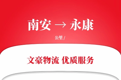 南安到永康物流公司-危险品货运专线「GPS定位」