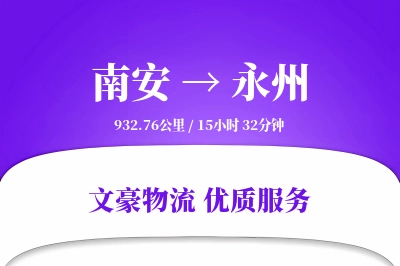南安到永州物流公司-零担物流专线「极速送达」