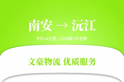 南安到沅江物流公司-包装运输专线「全程高速」