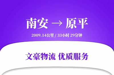 南安到原平物流公司-零担运输专线「准时保障」