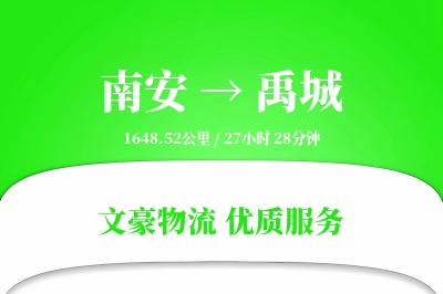 南安到禹城物流公司-逆向物流专线「定制化方案」