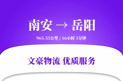 南安到岳阳物流公司-搬家运输专线「极速送达」