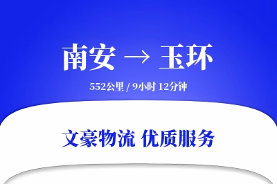 南安到玉环物流公司-包装运输专线「代收货款」