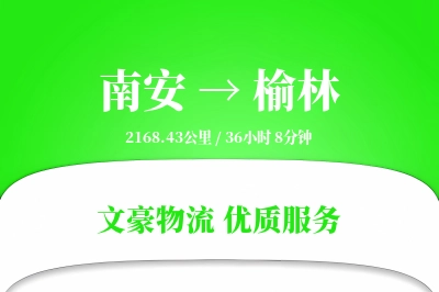 南安到榆林物流公司-甩挂物流专线「跨境物流」