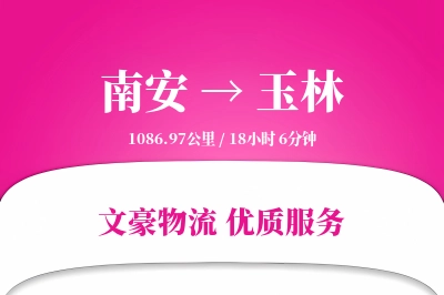 南安到玉林物流公司-甩挂货运专线「全天候配送」