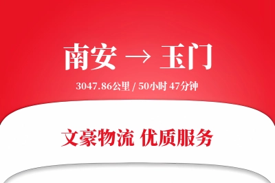 南安到玉门物流公司-生鲜运输专线「跨境物流」