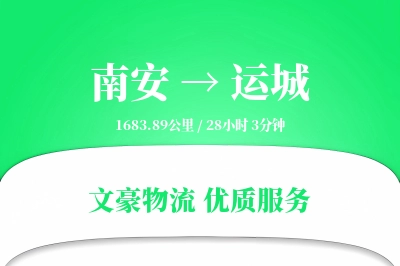 南安到运城物流公司-搬家运输专线「同城配送」