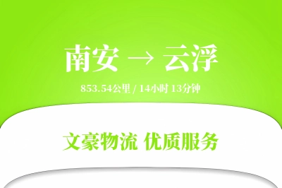 南安到云浮物流公司-冷链运输专线「定制物流」