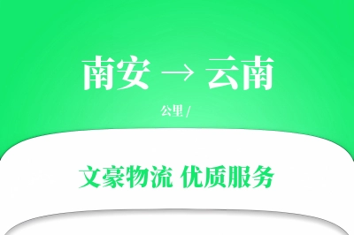 南安到云南物流公司-包装货运专线「一站式服务」