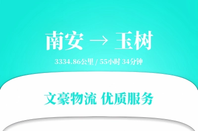 南安到玉树物流公司-电商物流专线「预付优惠」
