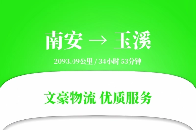 南安到玉溪物流公司-包装货运专线「GPS定位」