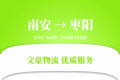 南安到枣阳物流公司-同城货运专线「极速送达」