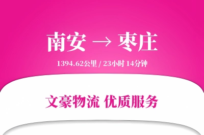 南安到枣庄物流公司-小件货运专线「极速送达」