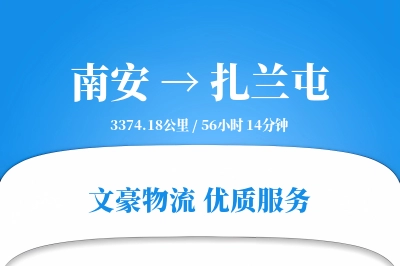 南安到扎兰屯物流公司-生鲜运输专线「量大价优」