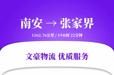 南安到张家界物流公司-搬家物流专线「定时发车」