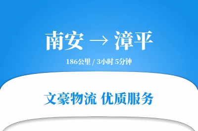 南安到漳平物流公司-电商货运专线「代收货款」