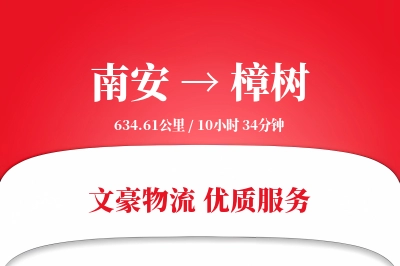 南安到樟树物流公司-大件运输专线「定时发车」
