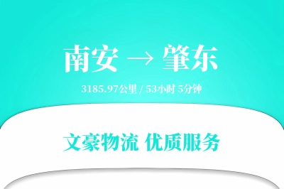 南安到肇东物流公司-包装货运专线「代收货款」