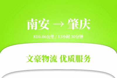 南安到肇庆物流公司-同城运输专线「透明计费」