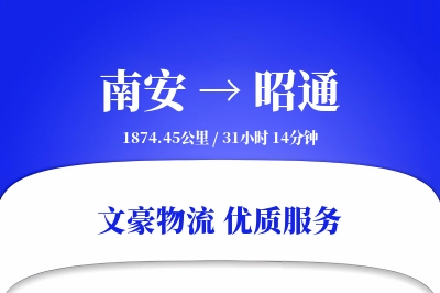 南安到昭通物流公司-整车运输专线「跨境物流」