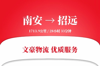 南安到招远物流公司-同城物流专线「全程高速」