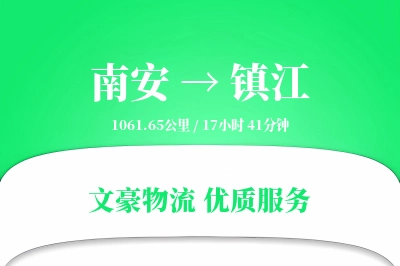 南安到镇江物流公司-同城货运专线「跨区域配送」