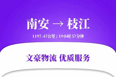 南安到枝江物流公司-小件物流专线「增值服务」