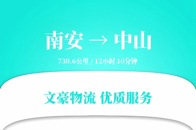 南安到中山物流公司-包装货运专线「项目物流」