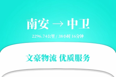南安到中卫物流公司-大件物流专线「仓储管理」