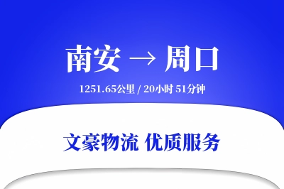 南安到周口物流公司-仓储运输专线「合同物流」