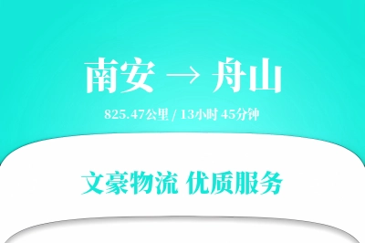 南安到舟山物流公司-仓储运输专线「全程高速」
