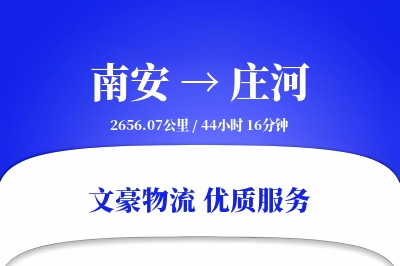 南安到庄河物流公司-小件物流专线「夜间配送」