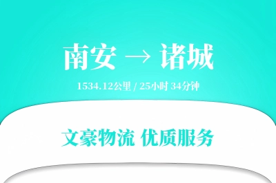 南安到诸城物流公司-整车物流专线「多式联运」