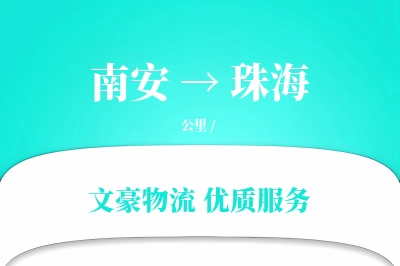 南安到珠海物流公司-电商物流专线「准时保障」