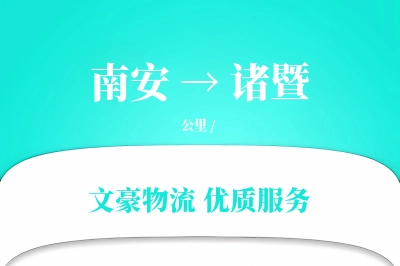 南安到诸暨物流公司-包装运输专线「高效配送」