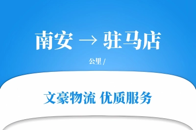 南安到驻马店物流公司-甩挂物流专线「安全无忧」