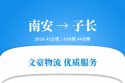南安到子长物流公司-包装运输专线「透明计费」