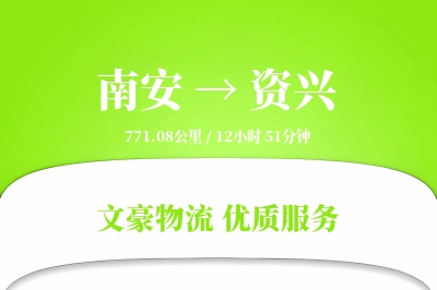 南安到资兴物流公司-搬家运输专线「智能物流」