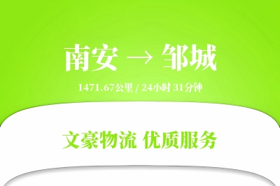 南安到邹城物流公司-生鲜物流专线「成本效益」