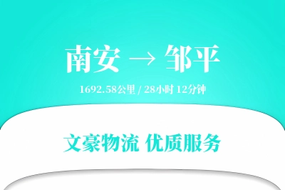南安到邹平物流公司-搬家运输专线「定制物流」
