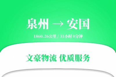 安国到泉州物流公司-包装物流专线「跨区域配送」