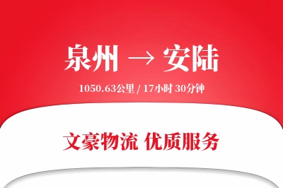 安陆到泉州物流公司-电商物流专线「定制化方案」