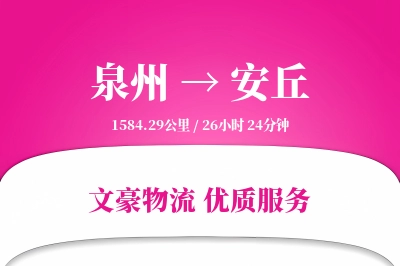 安丘到泉州物流公司-电商运输专线「机动性强」