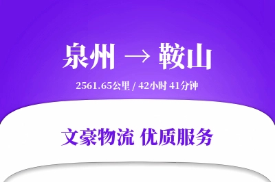 鞍山到泉州物流公司-大件物流专线「全程高速」