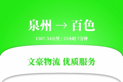 百色到泉州物流公司-特种运输专线「优先处理」