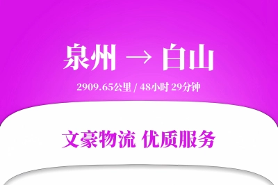 白山到泉州物流公司-逆向运输专线「夜间配送」