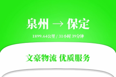 保定到泉州物流公司-冷链运输专线「打包服务」