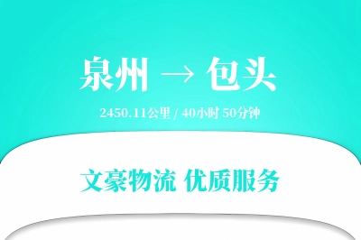 包头到泉州物流公司-整车运输专线「智能物流」