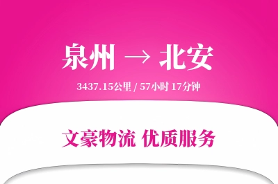 北安到泉州物流公司-电商运输专线「折扣优惠」